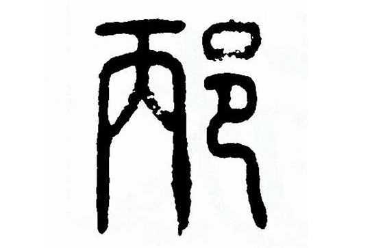 邴氏起源 ( 邴氏百科 ) 邴氏起源 ( 邴氏百科 )