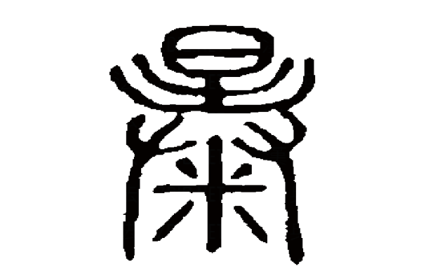 暴氏起源 ( 暴氏百科 )