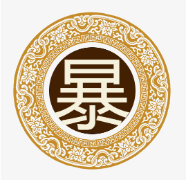 暴氏起源 ( 暴氏百科 )