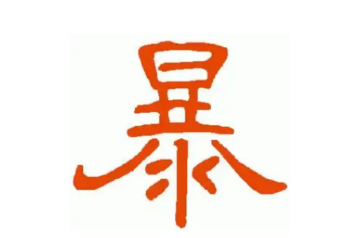 暴氏起源 ( 暴氏百科 )