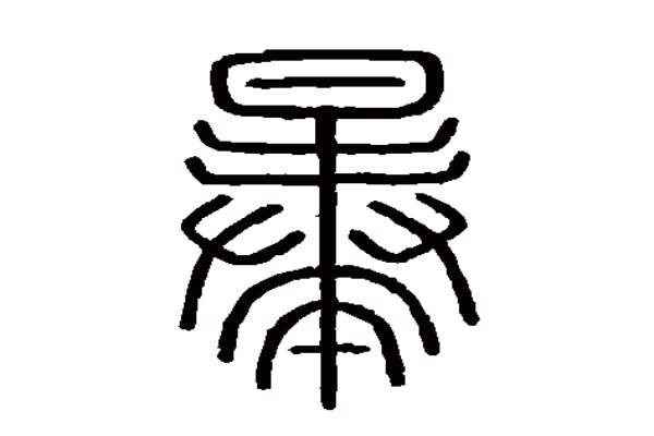 暴氏起源 ( 暴氏百科 ) 暴氏起源 ( 暴氏百科 )