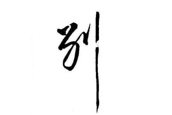 别氏起源 ( 别氏百科 )