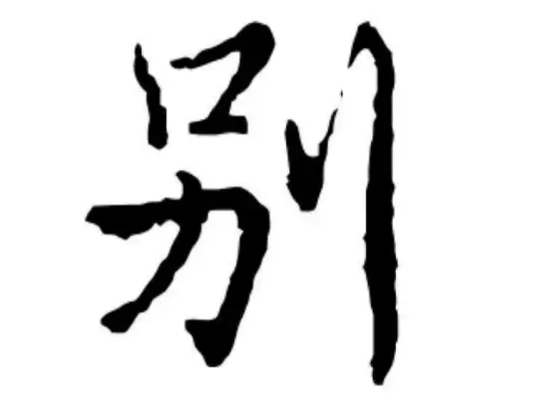 别氏起源 ( 别氏百科 )