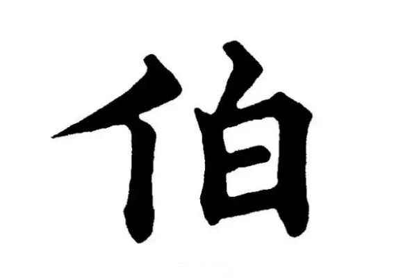 伯氏起源 ( 伯氏百科 )