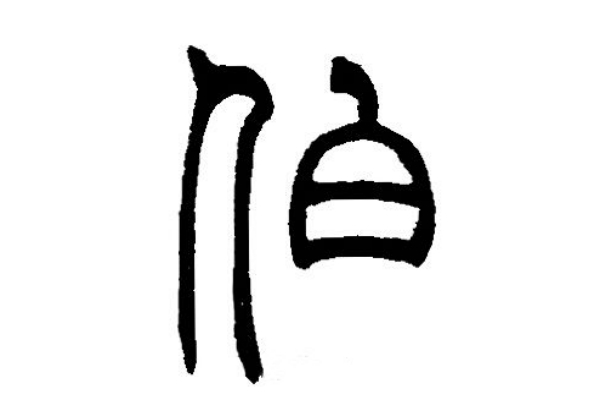 伯氏起源 ( 伯氏百科 ) 伯氏起源 ( 伯氏百科 )