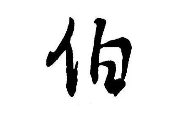 伯氏起源 ( 伯氏百科 )
