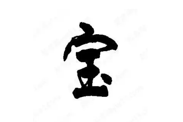 宝氏起源 ( 宝氏百科 )