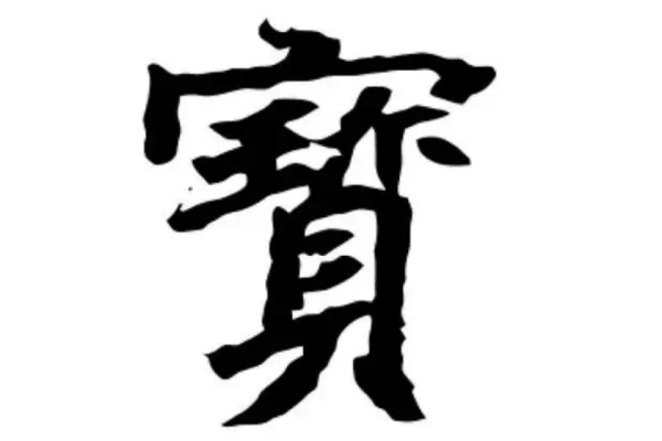 宝氏起源 ( 宝氏百科 )
