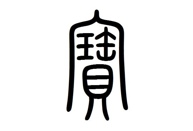 宝氏起源 ( 宝氏百科 ) 宝氏起源 ( 宝氏百科 )