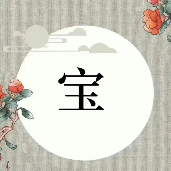 宝氏起源 ( 宝氏百科 )