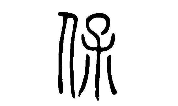 保氏起源 ( 保氏百科 )