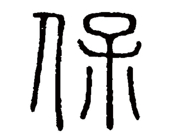 保氏起源 ( 保氏百科 )