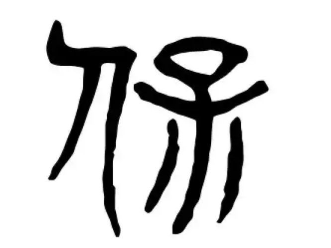 保氏起源 ( 保氏百科 ) 保氏起源 ( 保氏百科 )