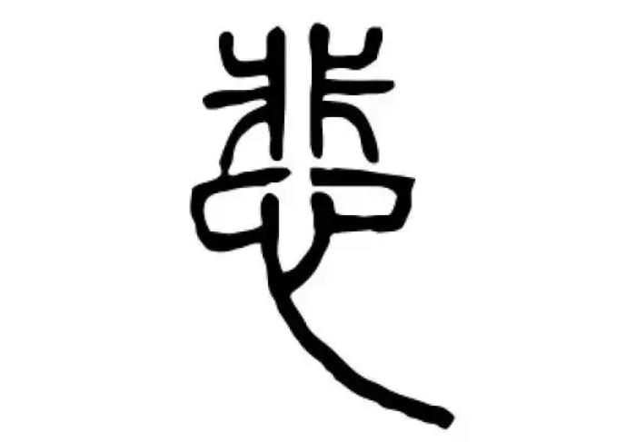 悲氏起源 ( 悲氏百科 ) 悲氏起源 ( 悲氏百科 )