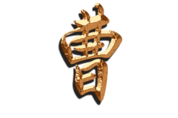 曹氏起源 ( 曹氏百科 )
