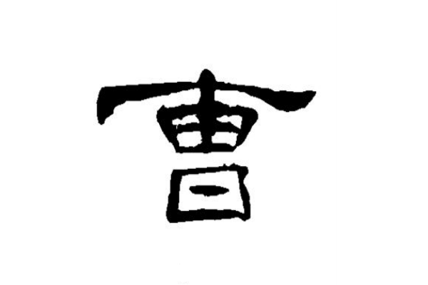 曹氏起源 ( 曹氏百科 ) 曹氏起源 ( 曹氏百科 )