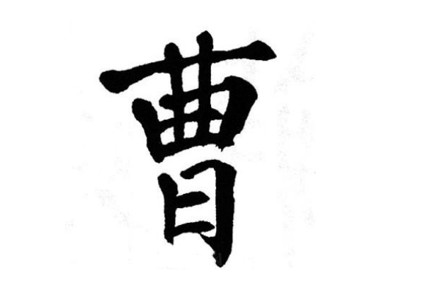 曹氏起源 ( 曹氏百科 )