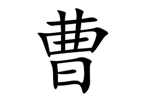 曹氏起源 ( 曹氏百科 )