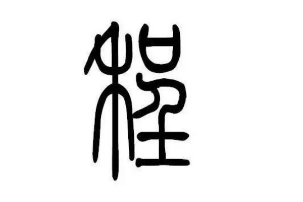 程氏起源 ( 程氏百科 ) 程氏起源 ( 程氏百科 )