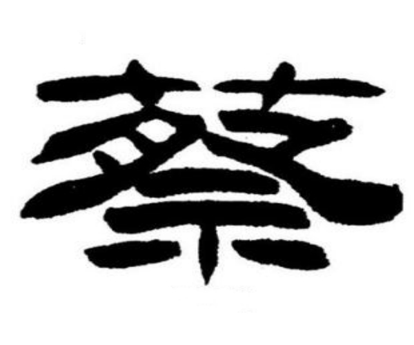蔡氏起源 ( 蔡氏百科 )