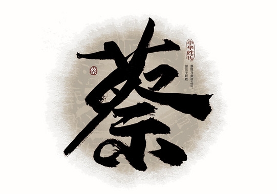 蔡氏起源 ( 蔡氏百科 )