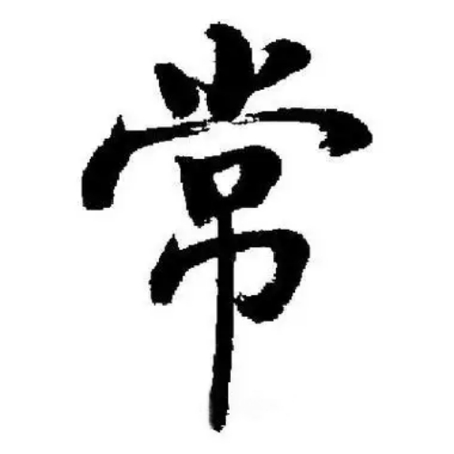 常氏起源 ( 常氏百科 )