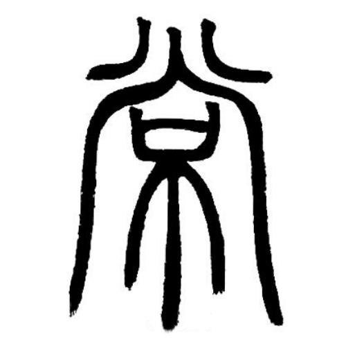 常氏起源 ( 常氏百科 )
