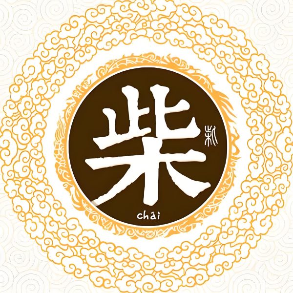 柴氏起源 ( 柴氏百科 )