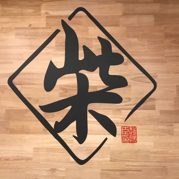 柴氏起源 ( 柴氏百科 )