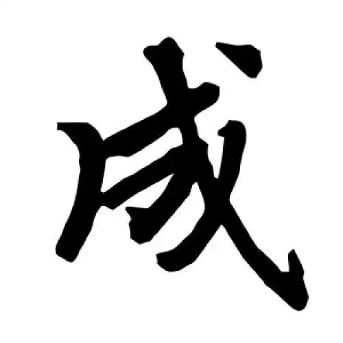 成氏起源 ( 成氏百科 )