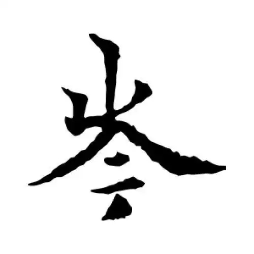 岑氏起源 ( 岑氏百科 )