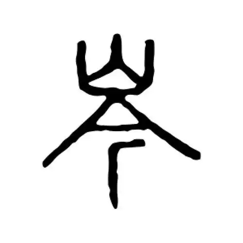 岑氏起源 ( 岑氏百科 ) 岑氏起源 ( 岑氏百科 )