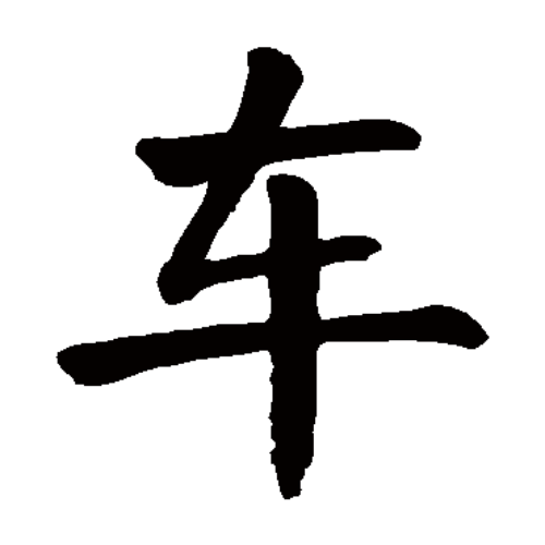车氏起源 ( 车氏百科 )