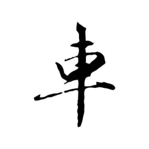 车氏起源 ( 车氏百科 )