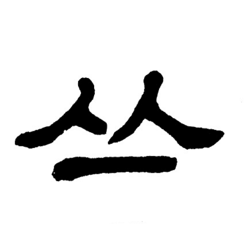 丛氏起源 ( 丛氏百科 )