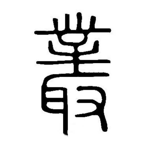 丛氏起源 ( 丛氏百科 ) 丛氏起源 ( 丛氏百科 )