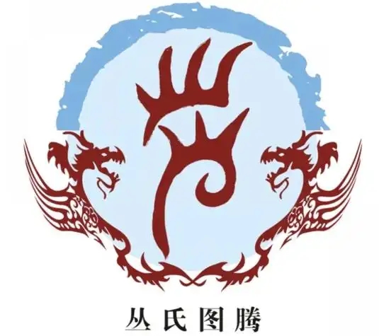 丛氏起源 ( 丛氏百科 )