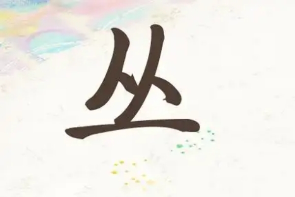 丛氏起源 ( 丛氏百科 )