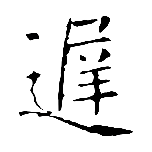迟氏起源 ( 迟氏百科 )