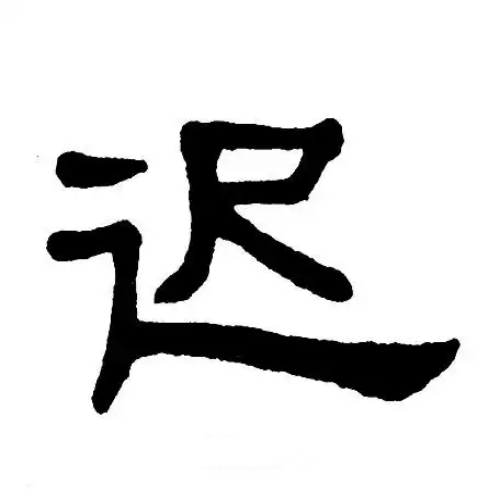 迟氏起源 ( 迟氏百科 )