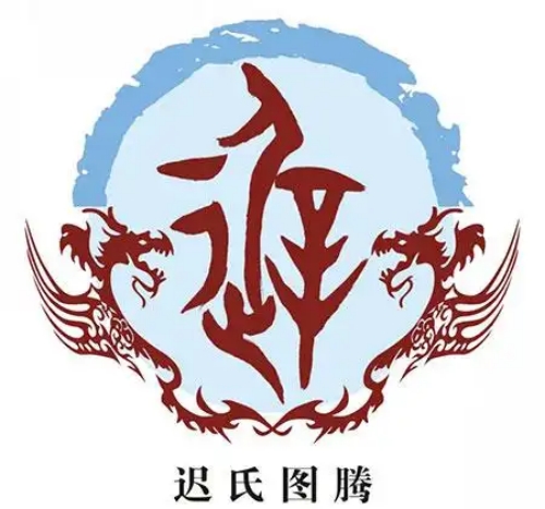 迟氏起源 ( 迟氏百科 )