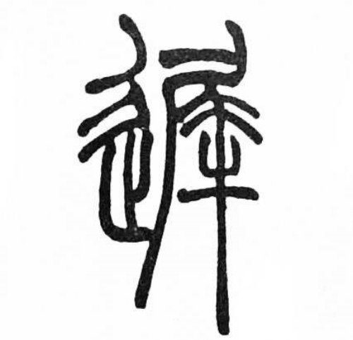 迟氏起源 ( 迟氏百科 ) 迟氏起源 ( 迟氏百科 )