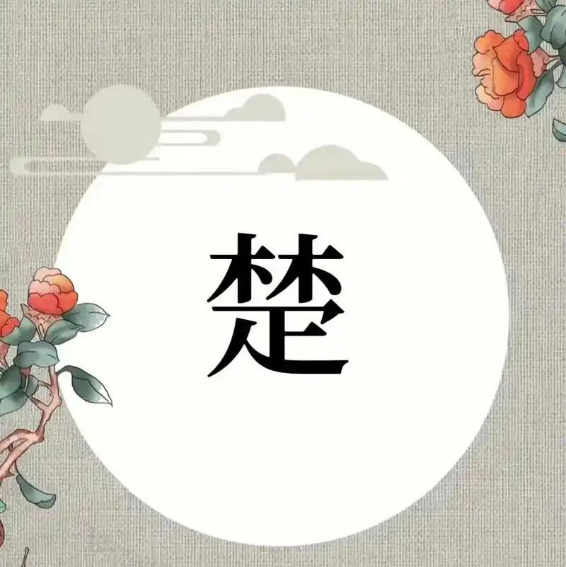 楚氏起源 ( 楚氏百科 )