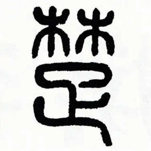 楚氏起源 ( 楚氏百科 ) 楚氏起源 ( 楚氏百科 )