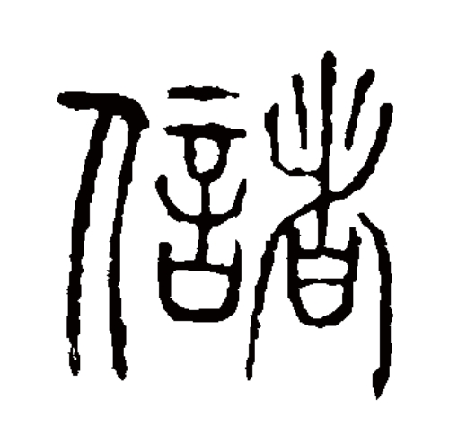 储氏起源 ( 储氏百科 ) 储氏起源 ( 储氏百科 )