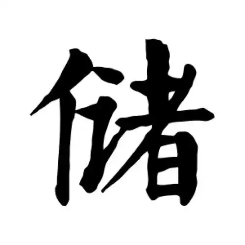 储氏起源 ( 储氏百科 )