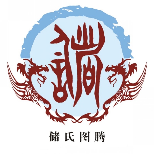 储氏起源 ( 储氏百科 )
