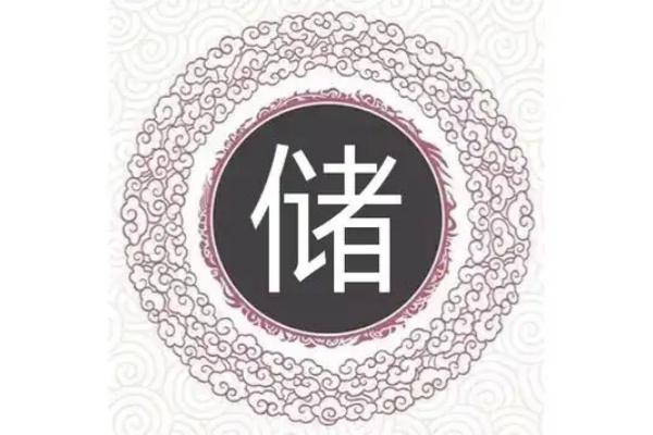 储氏起源 ( 储氏百科 )
