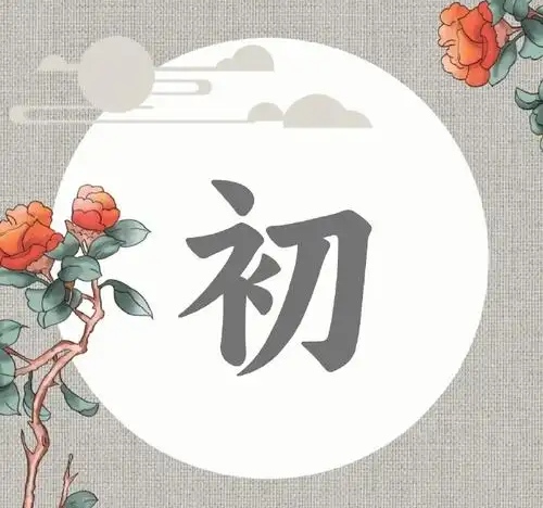 初氏起源 ( 初氏百科 )