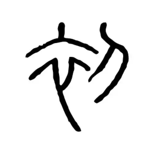 初氏起源 ( 初氏百科 )